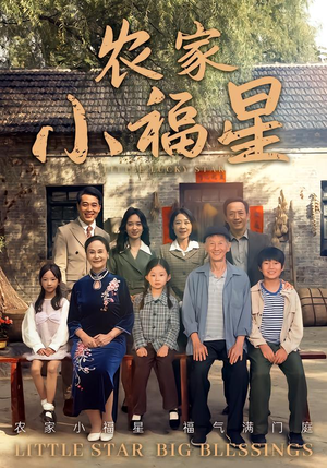 【拨开云雾见福星农家小福星(72集)】免费在线短剧全集大放送-第1张图片-热搜短剧最新分享 【拨开云雾见福星农家小福星(72集)】免费在线短剧全集大放送-第1张图片-热搜短剧最新分享