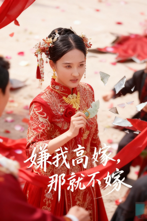 【嫌我高嫁,那就不嫁(62集)】在线畅享短剧全集高清版-第1张图片-热搜短剧最新分享 【嫌我高嫁,那就不嫁(62集)】在线畅享短剧全集高清版-第1张图片-热搜短剧最新分享