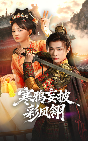 【寒鸦妄披彩凤翎（57集）】免费短剧全集高清观看-第1张图片-热搜短剧最新分享