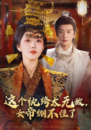 【这个纨绔太无敌女帝绷不住了(70集)】高能短剧在线免费看全集-第1张图片-热搜短剧最新分享 【这个纨绔太无敌女帝绷不住了(70集)】高能短剧在线免费看全集-第1张图片-热搜短剧最新分享