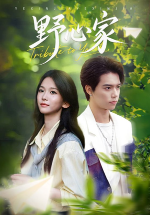 【野心家(65集)】免费短剧全集畅快追-第1张图片-热搜短剧最新分享 【野心家(65集)】免费短剧全集畅快追-第1张图片-热搜短剧最新分享