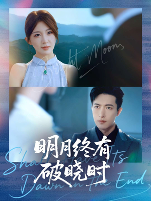 【明月终有破晓时（83集）】精彩短剧全集在线播放-第1张图片-热搜短剧最新分享