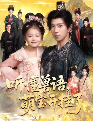 【听懂毛绒绒朝朝开挂啦（60集）】免费短剧在线一追到底-第1张图片-热搜短剧最新分享