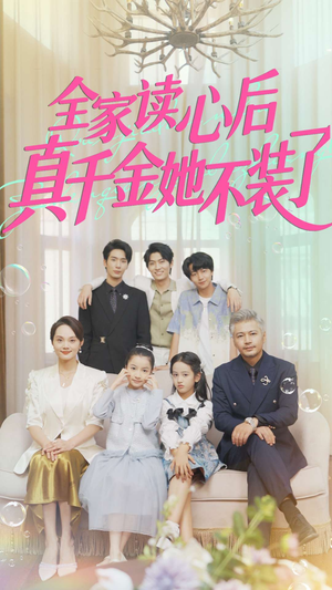 【全家读心后真千金她不装了（100集）】短剧全集免费畅享观看-第1张图片-热搜短剧最新分享
