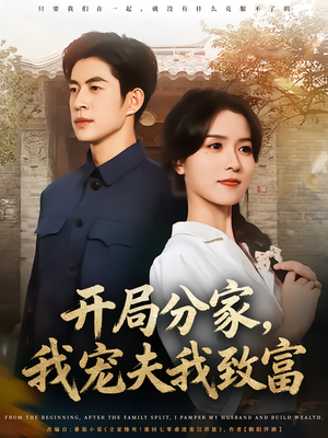 【开局分家我宠夫我致富（80集）】短剧全集免费畅享观看-第1张图片-热搜短剧最新分享