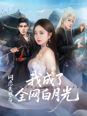 【网恋失败后我成了全网白月光（60集）】爆款短剧全集一键看-第1张图片-热搜短剧最新分享