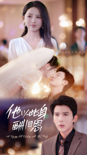 【他以此身酬旧恩（81集）】热门短剧在线高清畅享-第1张图片-热搜短剧最新分享