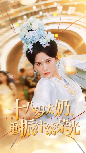 【十八岁太奶重振汴绣荣光（98集）】精彩短剧在线完整观看-第1张图片-热搜短剧最新分享