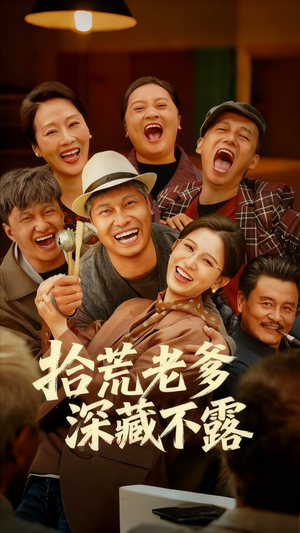 【拾荒老爹深藏不露（81集）】超火短剧免费全集畅享-第1张图片-热搜短剧最新分享