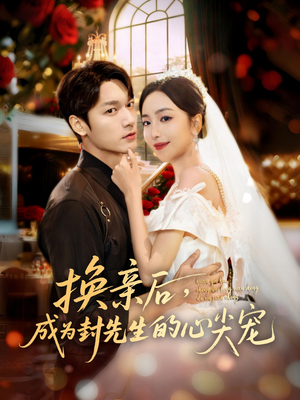 【换亲后,成为封先生的心尖宠(60集)】短剧完整版免费在线看-第1张图片-热搜短剧最新分享 【换亲后,成为封先生的心尖宠(60集)】短剧完整版免费在线看-第1张图片-热搜短剧最新分享