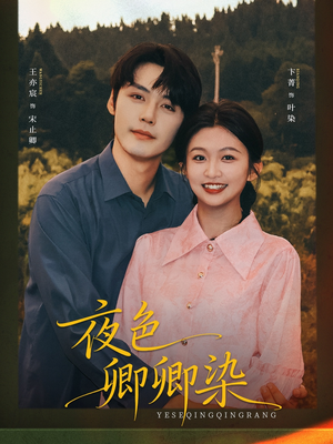 【夜色卿卿染（80集）】免费短剧全集高清畅看-第1张图片-热搜短剧最新分享