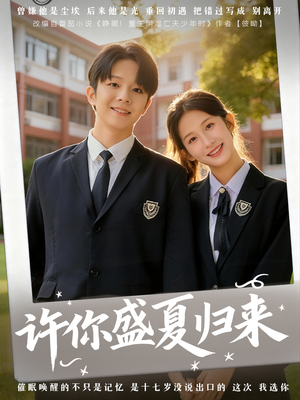 【许你盛夏归来（77集）】爆款短剧全集无删减看-第1张图片-热搜短剧最新分享