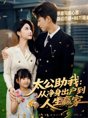 【太公助我:从净身出户到人生赢家(80集)】精彩短剧全集在线速看-第1张图片-热搜短剧最新分享 【太公助我:从净身出户到人生赢家(80集)】精彩短剧全集在线速看-第1张图片-热搜短剧最新分享