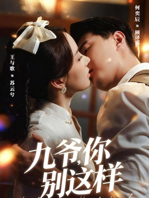 【九爷，你别这样（60集）】精彩短剧在线看不停歇-第1张图片-热搜短剧最新分享