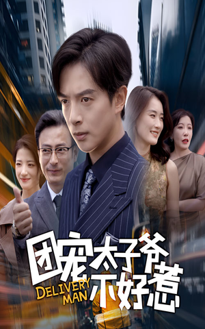 【团宠太子爷不好惹(71集)】优质短剧完整版在线赏-第1张图片-热搜短剧最新分享 【团宠太子爷不好惹(71集)】优质短剧完整版在线赏-第1张图片-热搜短剧最新分享