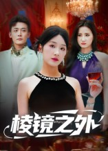 【棱镜之外（50集）】精彩短剧全集免费点播-第1张图片-热搜短剧最新分享