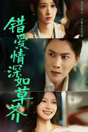 【错爱情深如草芥（46集）】短剧在线免费畅享全集-第1张图片-热搜短剧最新分享