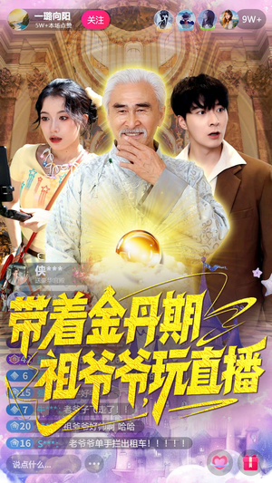 【带着金丹期祖爷爷玩直播（87集）】热门短剧全集免费观看-第1张图片-热搜短剧最新分享