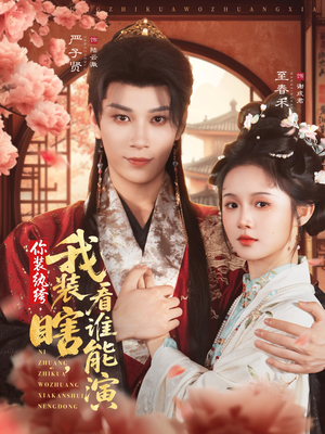 【你装纨绔，我装瞎，看谁能演（79集）】短剧全集免费在线追-第1张图片-热搜短剧最新分享