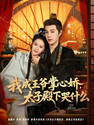 【我成王爷掌心娇，太子殿下哭什么（78集）】热门短剧在线高清观看-第1张图片-热搜短剧最新分享