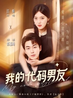 【我的代码男友（71集）】精彩短剧全集免费观赏-第1张图片-热搜短剧最新分享