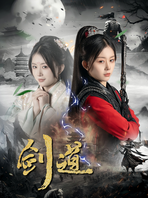 【剑道（60集）】超火短剧无广告在线完整看-第1张图片-热搜短剧最新分享