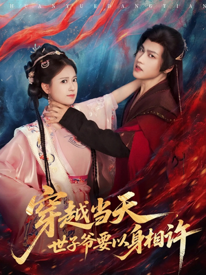 【穿越当天,世子爷要以身相许(83集)】免费短剧在线一集不落-第1张图片-热搜短剧最新分享 【穿越当天,世子爷要以身相许(83集)】免费短剧在线一集不落-第1张图片-热搜短剧最新分享