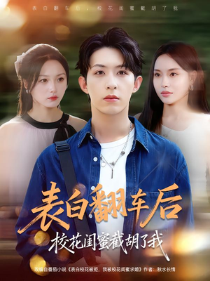 【表白翻车后校花闺蜜截胡了我（75集）】超长短剧免费全集速看-第1张图片-热搜短剧最新分享