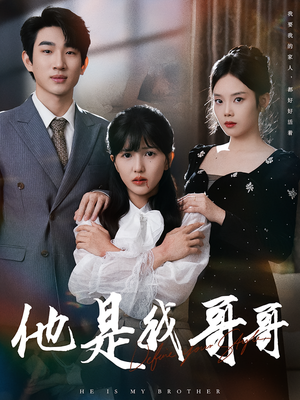 【他是我哥哥（64集）】短剧完整版免费畅享观看-第1张图片-热搜短剧最新分享