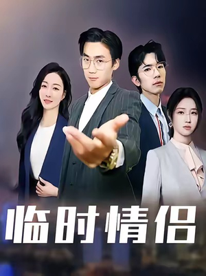 【临时情侣（99集）】免费短剧全集随心看-第1张图片-热搜短剧最新分享