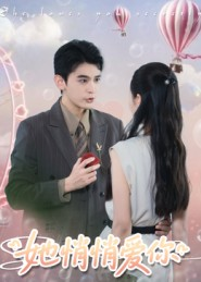 【她悄悄爱你（46集）】短剧好剧全集免费看-第1张图片-热搜短剧最新分享