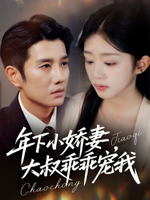 【年下小娇妻，大叔乖乖宠我（81集）】精彩短剧完整版免费看-第1张图片-热搜短剧最新分享