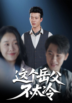 【这个岳父不太冷（30集）】爆款短剧完整版在线追-第1张图片-热搜短剧最新分享