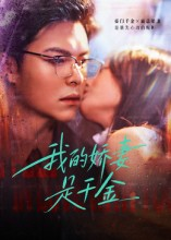 【我的娇妻是千金（56集）】免费短剧完整版在线赏-第1张图片-热搜短剧最新分享