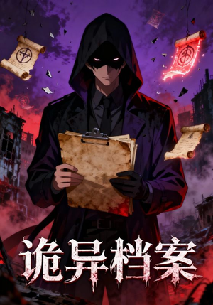 【诡异档案（77集）】超火短剧在线畅享观看-第1张图片-热搜短剧最新分享