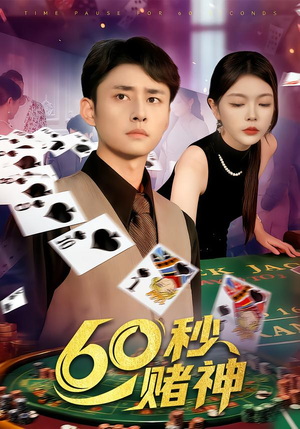 【60秒赌神（98集）】短剧高清完整免费观看-第1张图片-热搜短剧最新分享