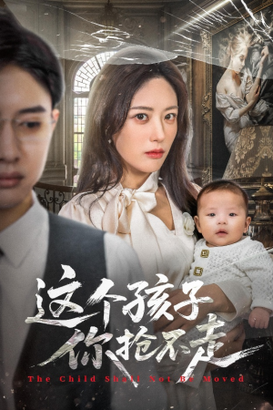 【这个孩子你抢不走（45集）】短剧完整版免费开看-第1张图片-热搜短剧最新分享