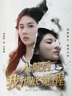 【入院后，我彻底觉醒（60集）】精彩短剧在线高清速览-第1张图片-热搜短剧最新分享