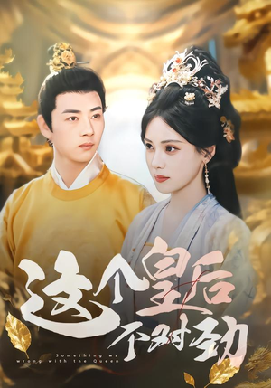 【这个皇后不对劲（63集）】短剧完整版高清在线览-第1张图片-热搜短剧最新分享