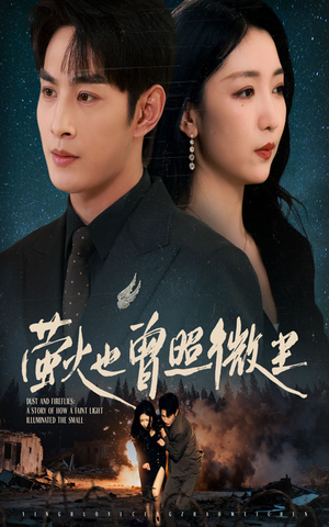 【萤火也曾照微尘（63集）】短剧完整版免费在线观-第1张图片-热搜短剧最新分享