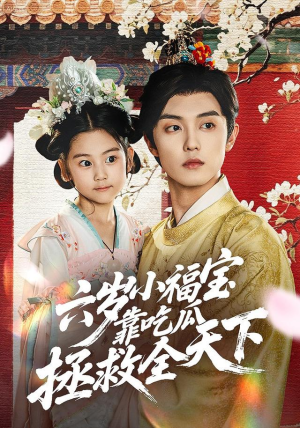 【六岁小福宝靠吃瓜拯救全天下（76集）】短剧免费在线观看完整版-第1张图片-热搜短剧最新分享