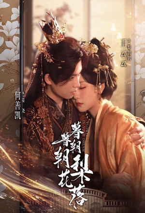 【暮暮朝朝梨花落（99集）】完整短剧免费在线观赏-第1张图片-热搜短剧最新分享