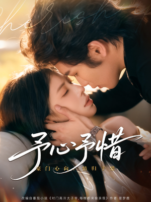 【予心予惜（80集）】免费短剧全集畅快追-第1张图片-热搜短剧最新分享