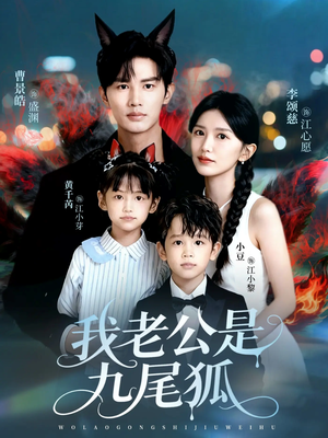 【我老公是九尾狐（62集）】精彩短剧一集不落观看-第1张图片-热搜短剧最新分享