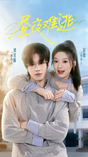 【昼夜难逃（60集）】短剧免费在线完整版观看-第1张图片-热搜短剧最新分享