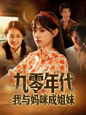 【九零年代我与妈咪成姐妹（81集）】免费短剧全集在线追不停-第1张图片-热搜短剧最新分享