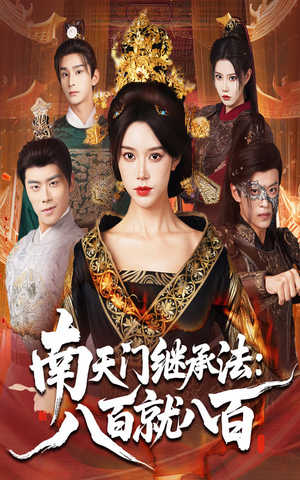 【南天门继承法八百就八百（80集）】优质短剧无广告全集赏-第1张图片-热搜短剧最新分享