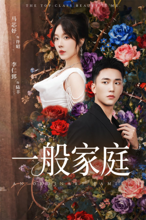 【富家少爷又如何,我才是顶级千金(46集)】短剧完整版免费在线看-第1张图片-热搜短剧最新分享 【富家少爷又如何,我才是顶级千金(46集)】短剧完整版免费在线看-第1张图片-热搜短剧最新分享