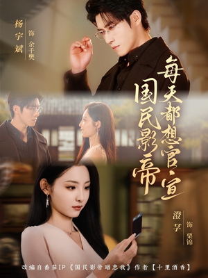 【国民影帝每天都想官宣（71集）】热门短剧全集免费在线赏-第1张图片-热搜短剧最新分享