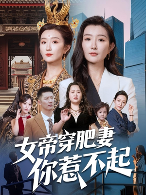 【女帝穿肥妻你惹不起（61集）】优质短剧免费在线追全-第1张图片-热搜短剧最新分享